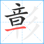 彰笔顺分解图片10