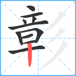 彰笔顺分解图片11