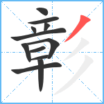 彰笔顺分解图片12