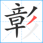 彰笔顺分解图片13