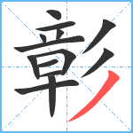 彰笔顺分解图片14