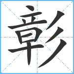 彰笔顺分解图片15