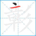 彰笔顺分解图片2