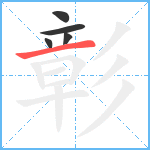 彰笔顺分解图片5