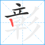 彰笔顺分解图片6