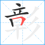 彰笔顺分解图片7