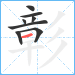 彰笔顺分解图片8