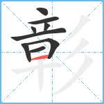 彰笔顺分解图片9