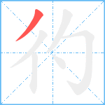 彴笔顺分解图片1