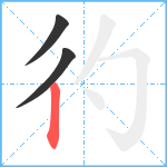 彴笔顺分解图片3