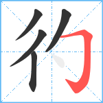 彴笔顺分解图片5