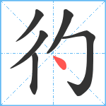 彴笔顺分解图片6