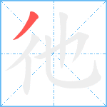 彵笔顺分解图片1