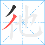 彵笔顺分解图片2