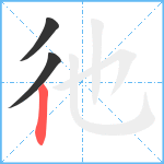 彵笔顺分解图片3