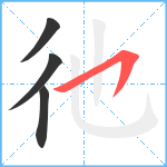 彵笔顺分解图片4