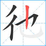 彵笔顺分解图片5