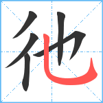 彵笔顺分解图片6