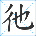 彵笔顺分解图片7