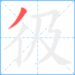 彶笔顺分解图片1