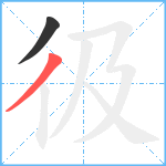 彶笔顺分解图片2