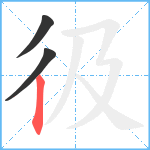 彶笔顺分解图片3