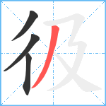 彶笔顺分解图片4