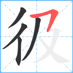 彶笔顺分解图片5