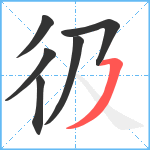 彶笔顺分解图片6