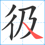 彶笔顺分解图片7