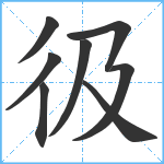 彶笔顺分解图片8