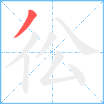 彸笔顺分解图片1