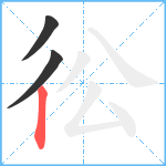 彸笔顺分解图片3