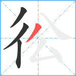 彸笔顺分解图片4