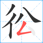 彸笔顺分解图片6