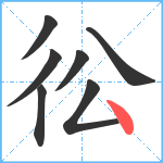 彸笔顺分解图片7