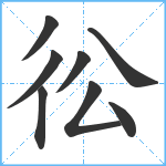 彸笔顺分解图片8