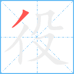 役笔顺分解图片1