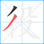 役笔顺分解图片2