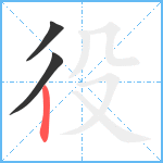 役笔顺分解图片3