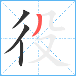 役笔顺分解图片4