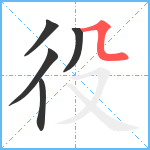 役笔顺分解图片5