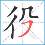 役笔顺分解图片6