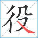 役笔顺分解图片7