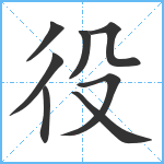 役笔顺分解图片8