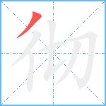 彻笔顺分解图片1