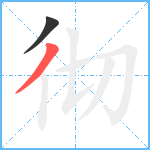 彻笔顺分解图片2