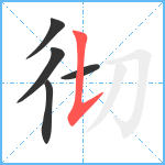 彻笔顺分解图片5