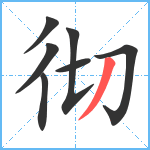 彻笔顺分解图片7