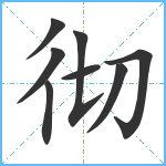 彻笔顺分解图片8